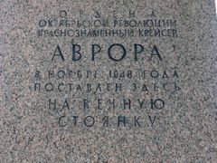 -阿芙乐尔号巡洋舰