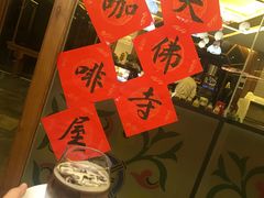 -大佛寺高级素食自助餐厅