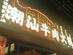 -犇鼎牛潮汕牛肉火锅(新辰里学清路店)