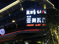 门面-山色西餐·柴火烤披萨