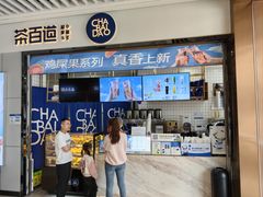 -茶百道(铜梁万达广场店)