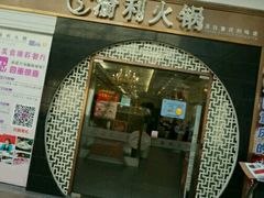 门面-渝利重庆火锅