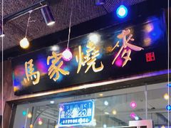 门面-马家烧麦(中街店)