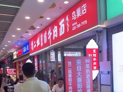 -刘二姐襄阳牛肉面(鸟巢店)