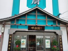 门面-呷湘厨·鱼汤捞饭·剁椒鱼头·辣椒炒肉(国家会展中心店)