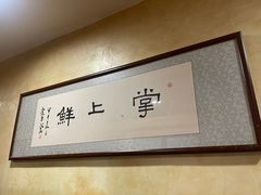 -掌上鲜(南顺城街店)