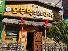 门面-小木屋米酒店总店