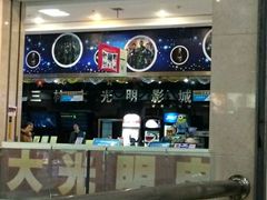 -幸福蓝海国际影城(上海三林店)