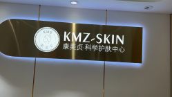 -康美贞·痘肌养护管理中心