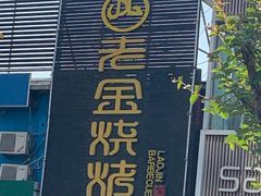 门面-清真·金鑫隆牛羊肉(环山路店)