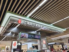 -哈氏·上海哈尔滨食品厂(五角场万达广场店)