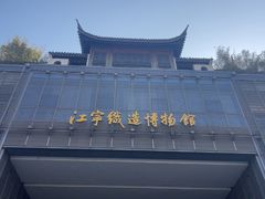 -江宁织造博物馆