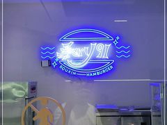-柔心·y91·汉堡(汉堡·恒隆店)