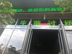 门面-菌海森林·非遗野生菌火锅(西山区滇池路摩根道店)