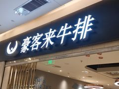 -豪客来牛排(重庆金源世纪广场1731店 )