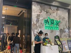 -外婆家(西红门荟聚购物中心店)