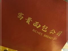 -富贵面包公司(运河店)