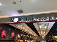 -龍歌自助小火锅(城阳万象汇店)