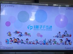 -藤子·F·不二雄博物馆
