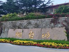 -烟台山景区