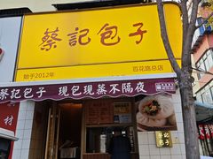 -蔡记包子(百花路店)