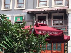 -富华斋饽饽铺·宫廷糕点·伴手礼(护国新天地店)