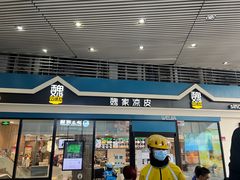 -魏家凉皮(祈年大厦店)