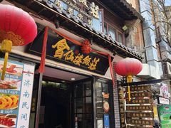 -会仙楼饭庄(宽厚里店)