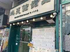 -地茂馆甜品