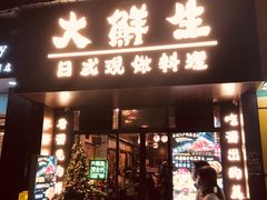 -大鲜生·亚洲菜融合小食堂