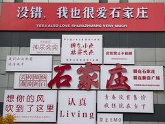 -石家庄万象城