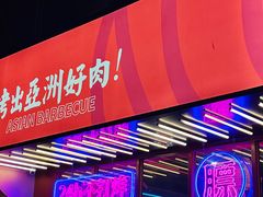 -十三姨正合丰烤肉(营迹路店)