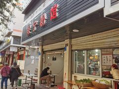 -保宁粉馆(新村路店)