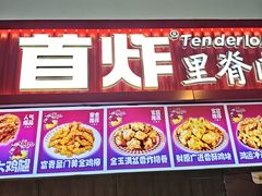 -首炸里脊肉•炸鸡(汉神购物广场店)