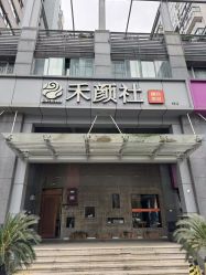 -禾颜社·精致美容