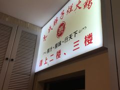-朱氏胖子烂火锅(洪崖洞店)