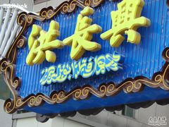门面-洪长兴(广西北路店)