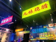 门面-沙胆彪炭炉牛杂煲(成都玉林店)