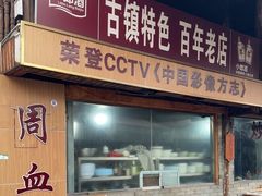 -周血旺老店