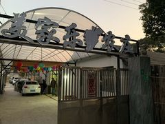 -美家乐农庄·露营·团建(大治路店)