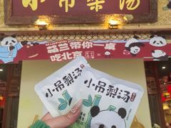 -小吊梨汤·北京菜·烤鸭(鸟巢店)