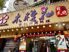 -木槿花韩式炭烤·熟成肉工坊(孙文东路店)