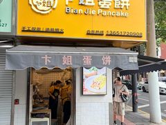 -卞姐蛋饼(陕西南路店)