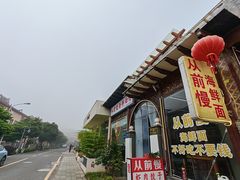-从前慢海鲜面馆