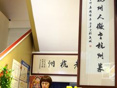 -百家鲜·杭帮菜