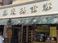-慕民美食家