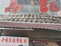 -惠记粉汤羊血(小南门店)