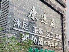 -康逸居·始于2002(海安店)