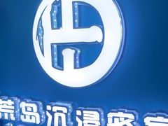 -荒岛实景沉浸密室(江汉路1店)