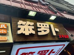 -笨罗卜浏阳菜馆(太平街店)